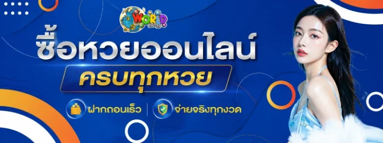 หวยworld lotto